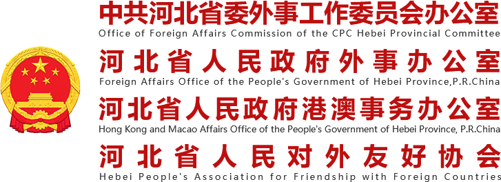 河北省人民政府外事办公室